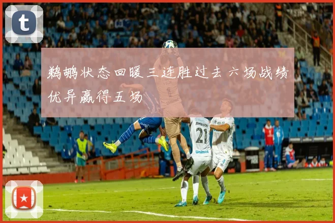 鹈鹕状态回暖三连胜过去六场战绩优异赢得五场
