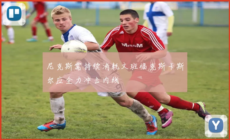 尼克斯需持续消耗文班福克斯卡斯尔应全力冲击内线