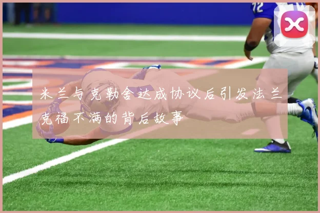 米兰与克勒舍达成协议后引发法兰克福不满的背后故事