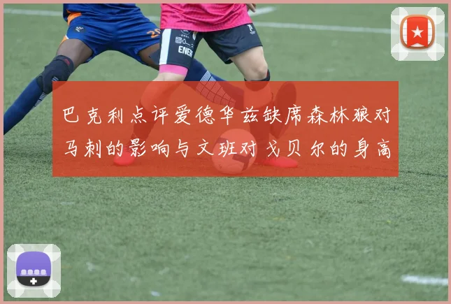 巴克利点评爱德华兹缺席森林狼对马刺的影响与文班对戈贝尔的身高压制