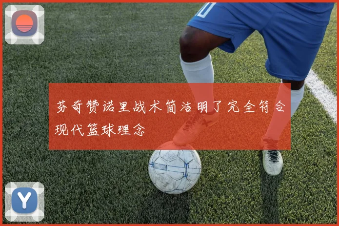 芬奇赞诺里战术简洁明了完全符合现代篮球理念