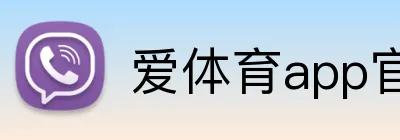 爱体育app官网登录入口 Logo